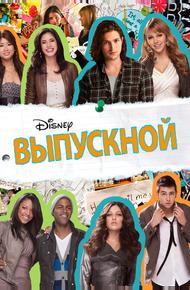 Выпускной