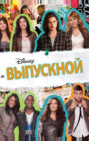 Выпускной