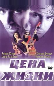Цена жизни