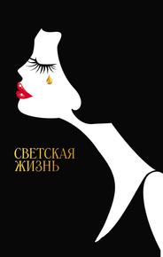 Светская жизнь