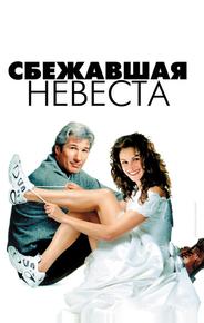 Сбежавшая невеста