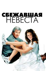 Сбежавшая невеста
