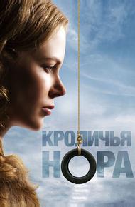Кроличья нора