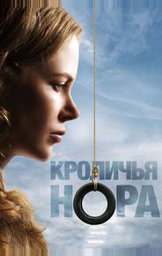 Кроличья нора