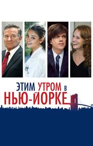 Этим утром в Нью-Йорке