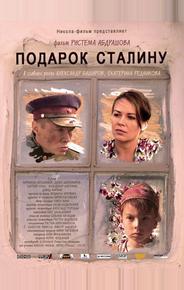 Подарок Сталину