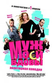 Муж моей вдовы