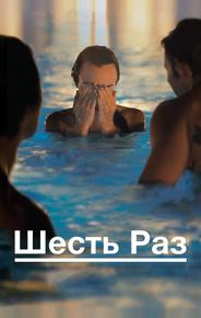 Шесть раз