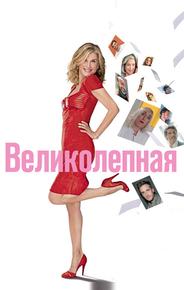 Великолепная