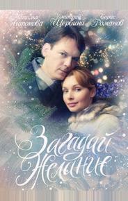 Загадай желание