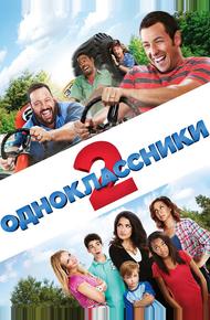Одноклассники 2