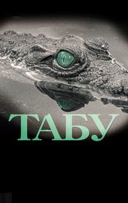 Табу