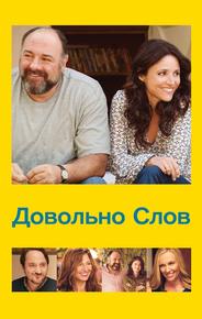 Довольно слов