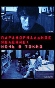 Паранормальное явление: Ночь в Токио
