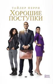Хорошие поступки