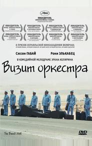Визит оркестра