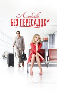 Любовь без пересадок