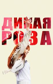 Дикая Роза