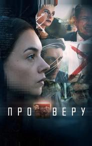 Про Веру