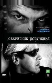 Секретные поручения