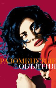 Разомкнутые объятия