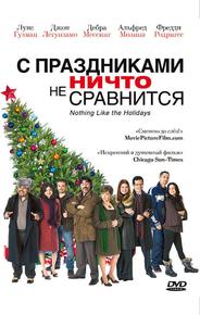 С праздниками ничто не сравнится