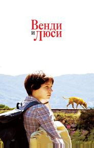 Bенди и Люси