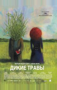 Дикие травы