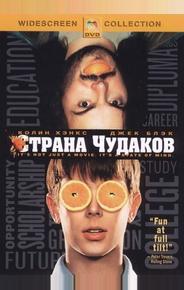 Страна чудаков