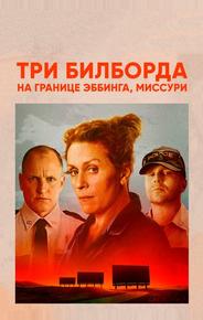 Три билборда на границе Эббинга, Миссури