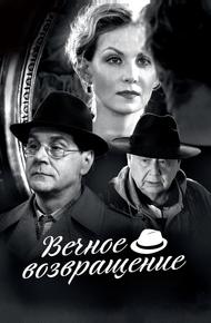 Вечное возвращение