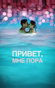 Привет, мне пора