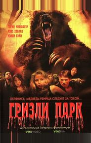 Гризли Парк