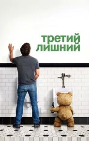 Третий лишний