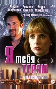 Я тебя теряю
