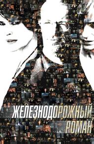 Железнодорожный роман