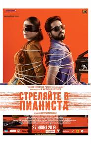 Стреляйте в пианиста