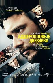 Аддеролловые дневники