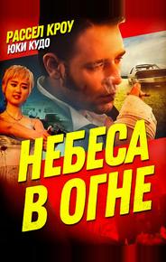 Небеса в огне