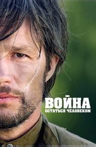 Война. Остаться человеком