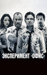 Эксперимент «Офис»
