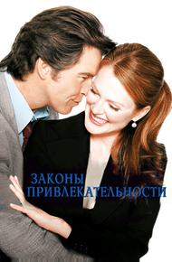 Законы привлекательности
