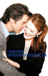Законы привлекательности