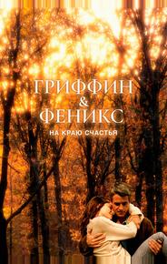Гриффин и Феникс: На краю счастья