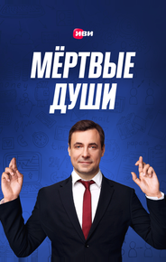 Мертвые души