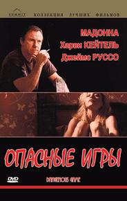 Опасные игры