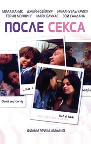 После секса