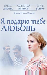 Я подарю тебе любовь