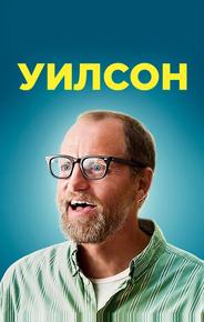 Уилсон