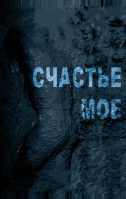 Счастье мое